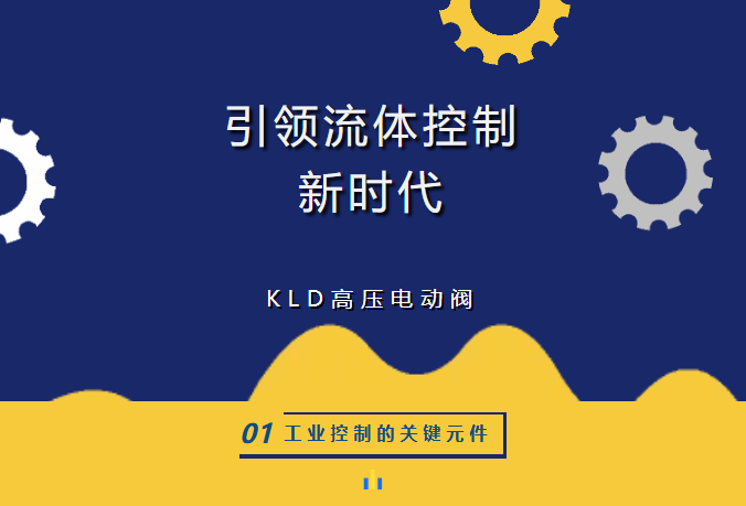 引領流體控制新時代：KLD高壓電動閥